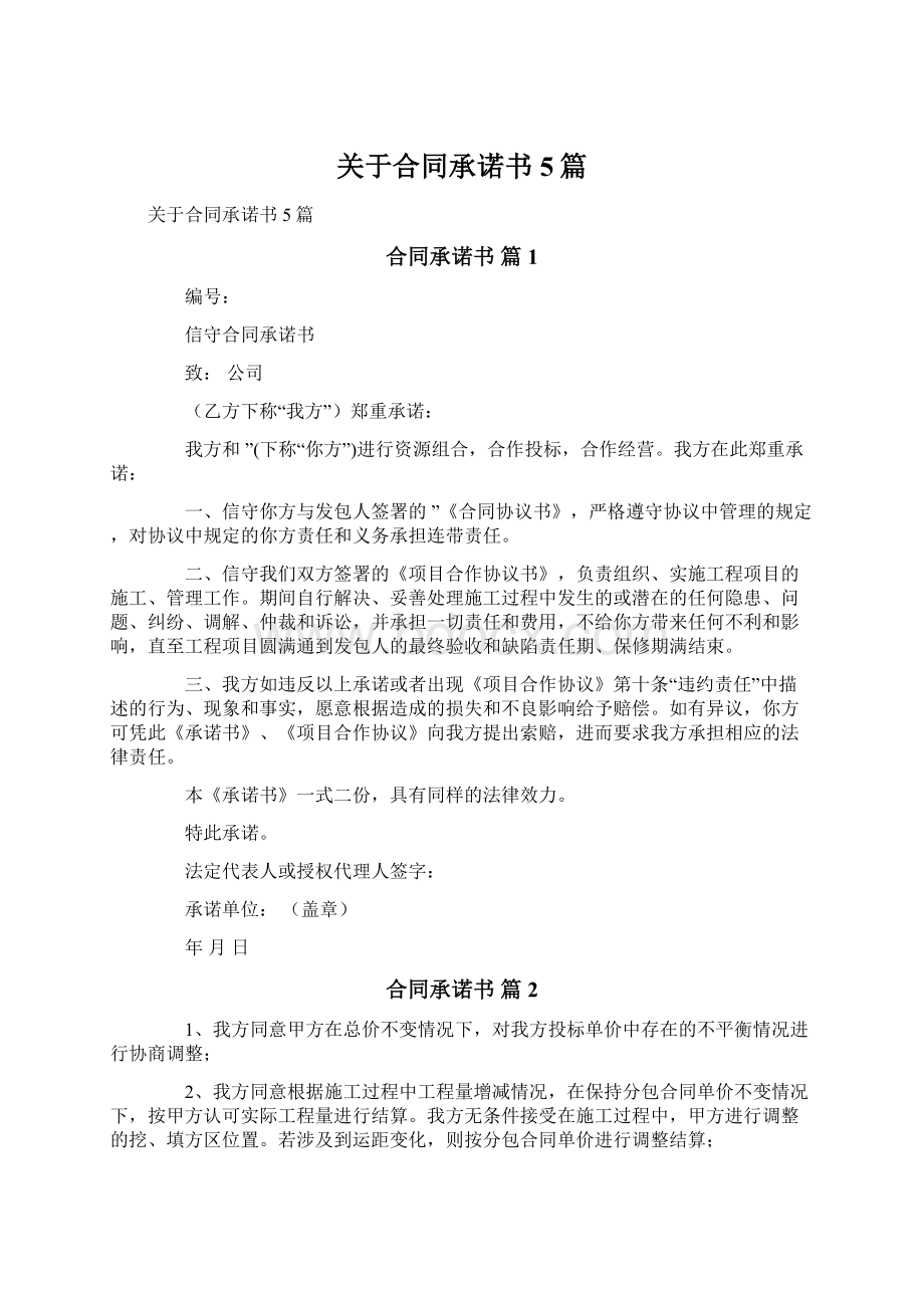 关于合同承诺书5篇Word格式文档下载.docx