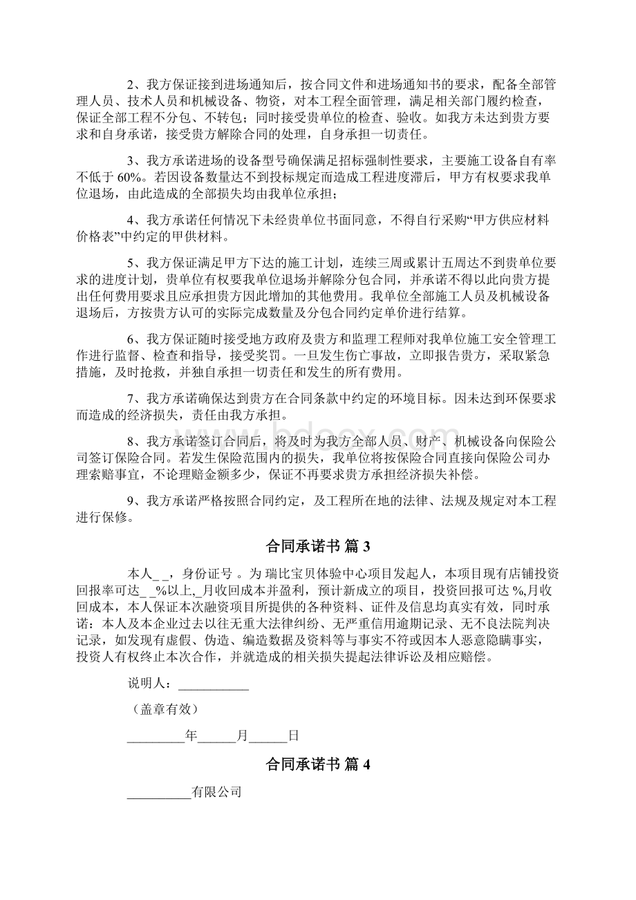 关于合同承诺书5篇Word格式文档下载.docx_第2页