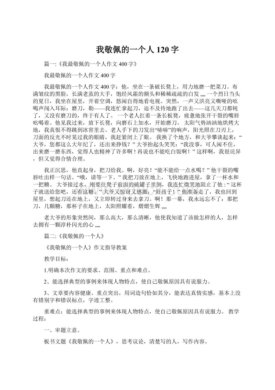 我敬佩的一个人120字Word文档下载推荐.docx_第1页