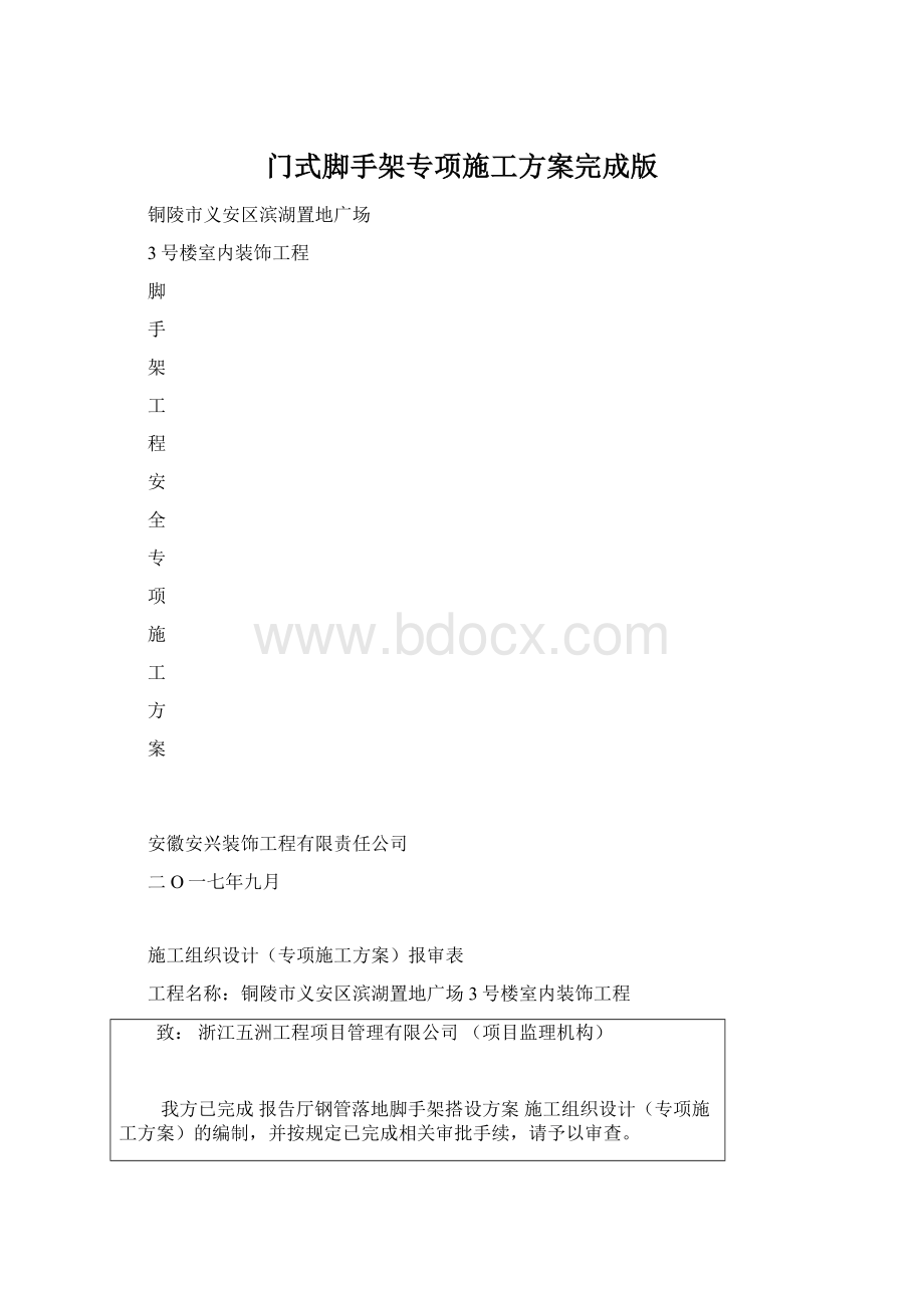 门式脚手架专项施工方案完成版.docx