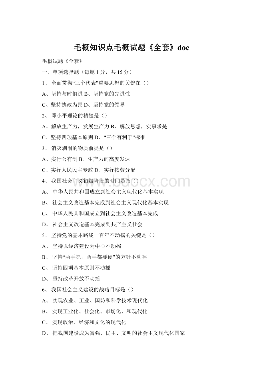 毛概知识点毛概试题《全套》docWord格式.docx_第1页