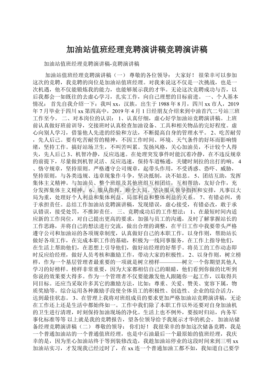 加油站值班经理竞聘演讲稿竞聘演讲稿Word格式.docx