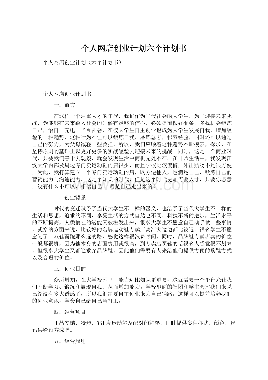 个人网店创业计划六个计划书Word文件下载.docx_第1页