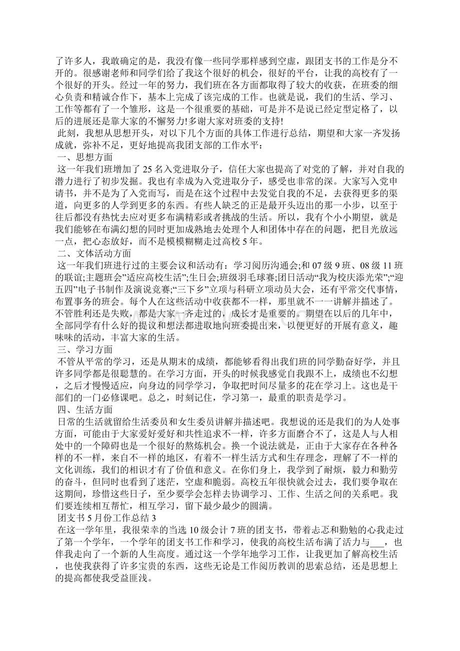 团支书份工作总结5篇范文Word文档下载推荐.docx_第2页