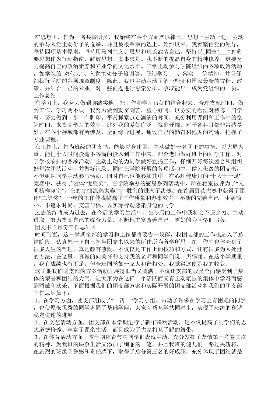 团支书份工作总结5篇范文Word文档下载推荐.docx_第3页