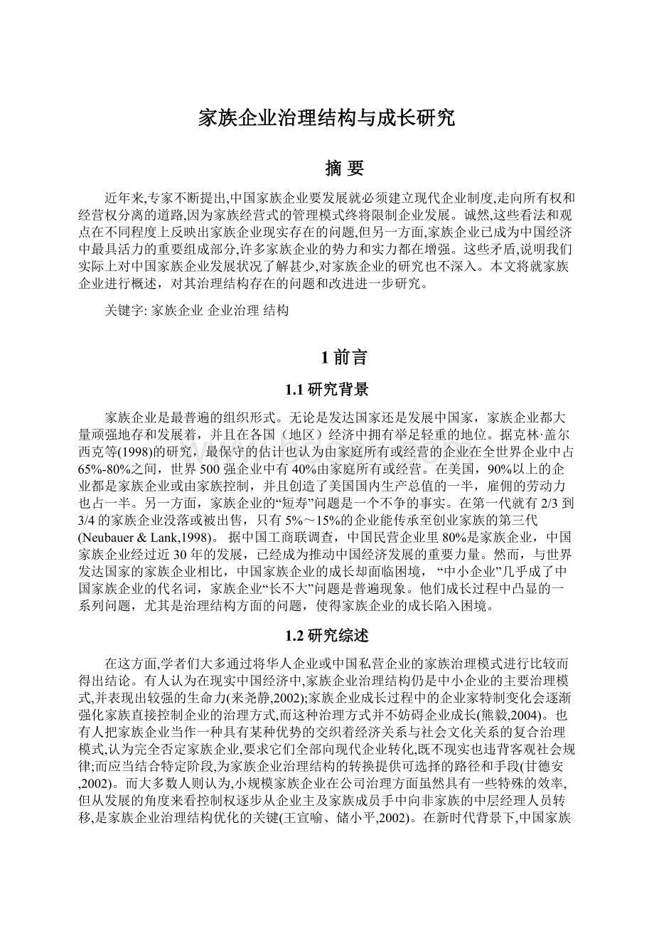 家族企业治理结构与成长研究.docx