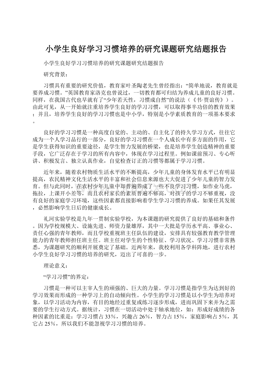 小学生良好学习习惯培养的研究课题研究结题报告Word下载.docx