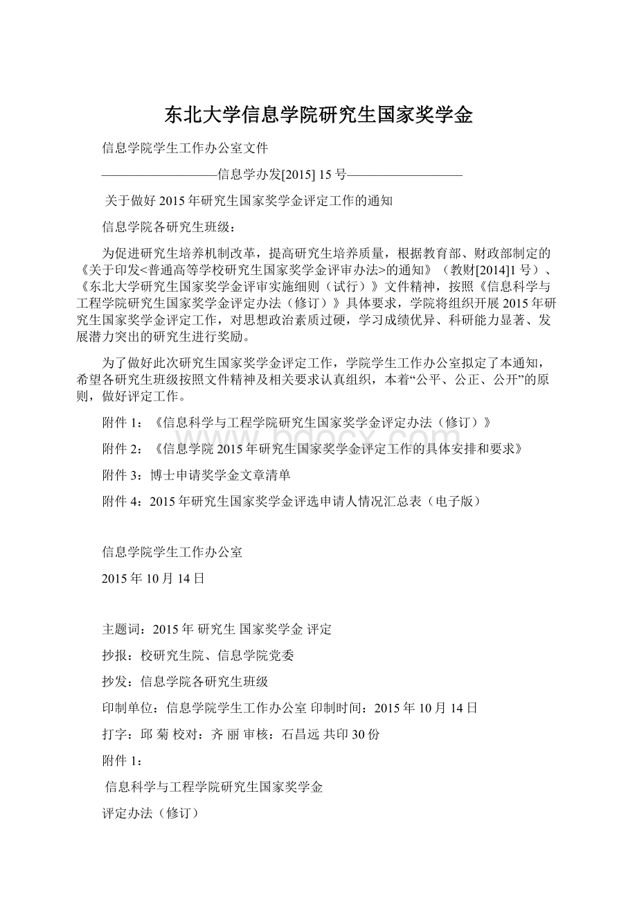 东北大学信息学院研究生国家奖学金.docx