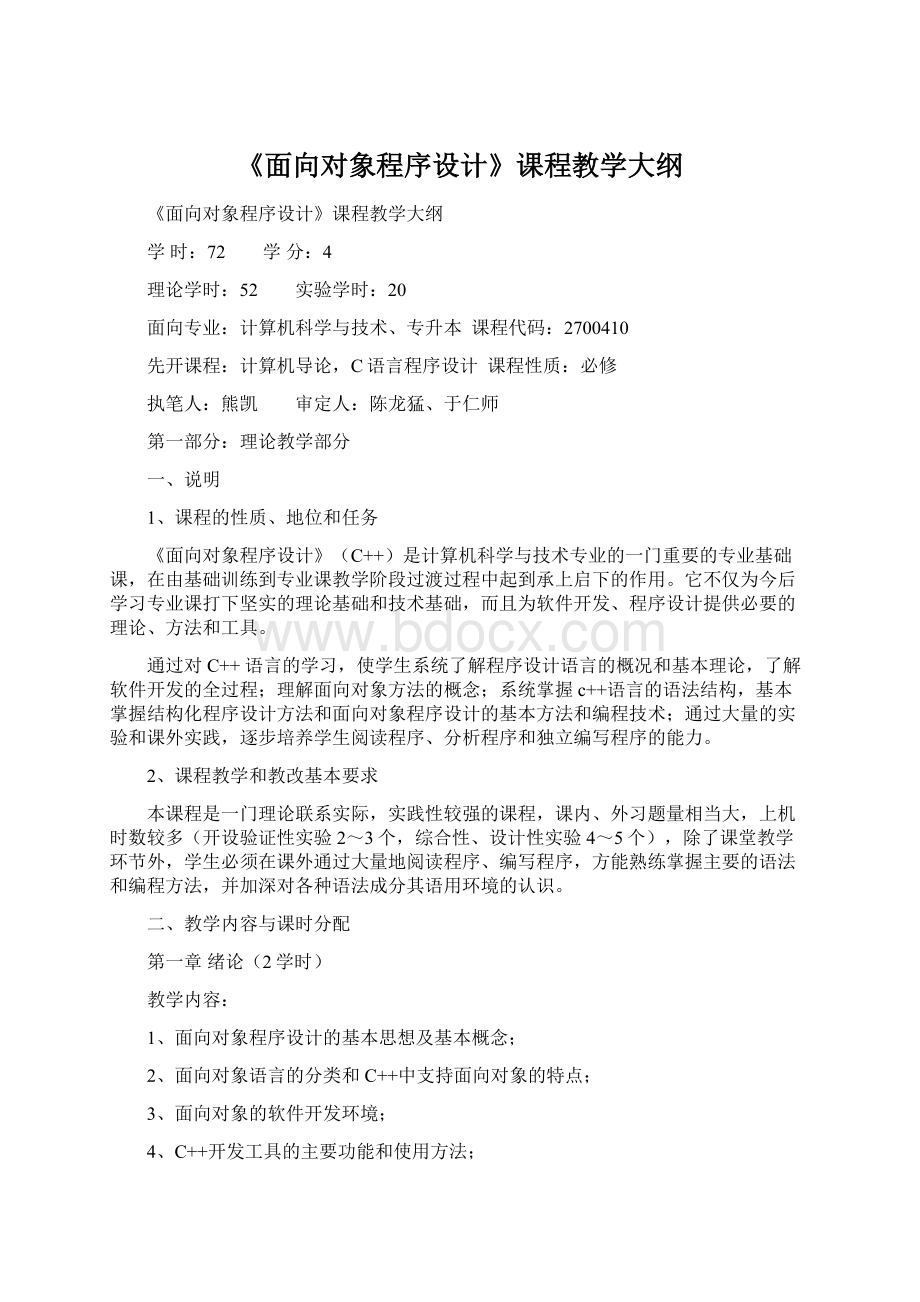 《面向对象程序设计》课程教学大纲.docx_第1页