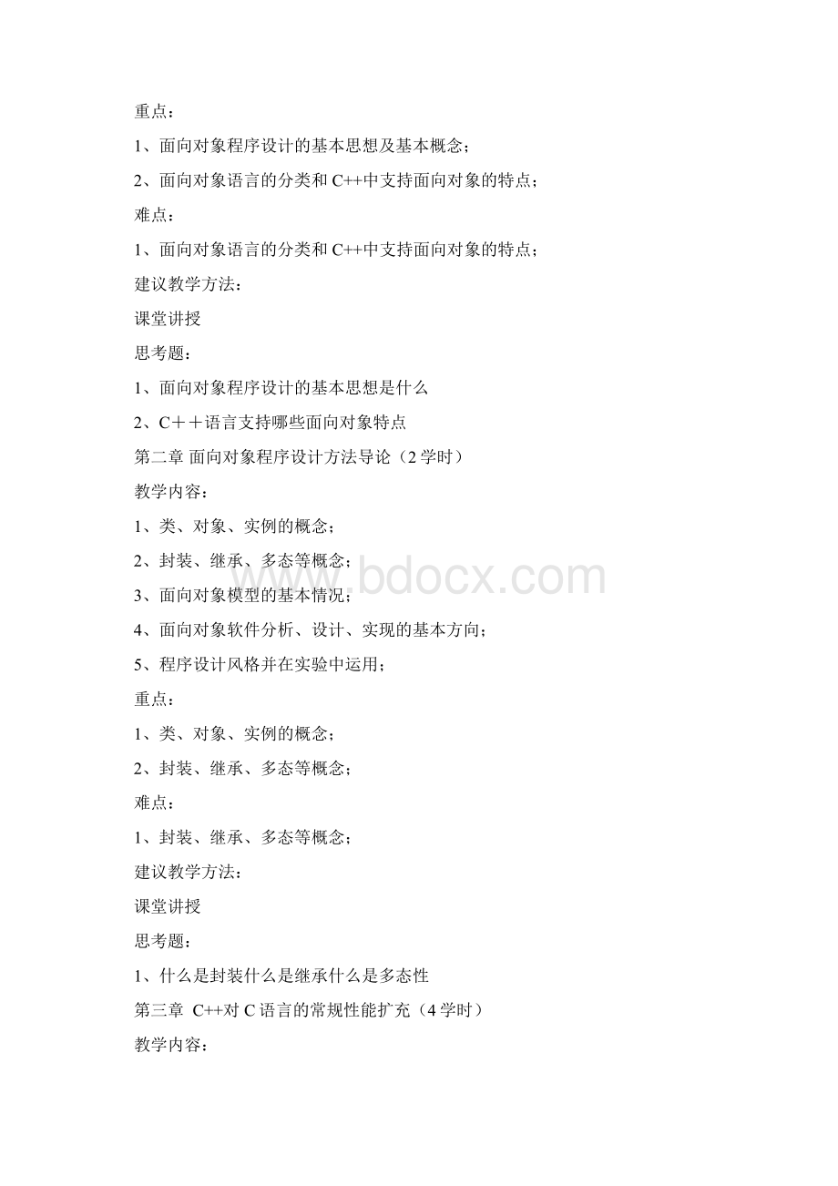 《面向对象程序设计》课程教学大纲.docx_第2页