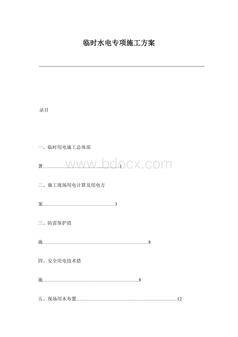 临时水电专项施工方案Word下载.docx_第1页