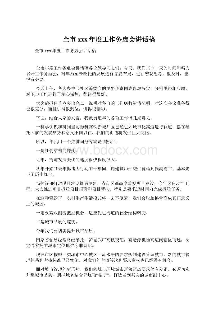 全市xxx年度工作务虚会讲话稿文档格式.docx