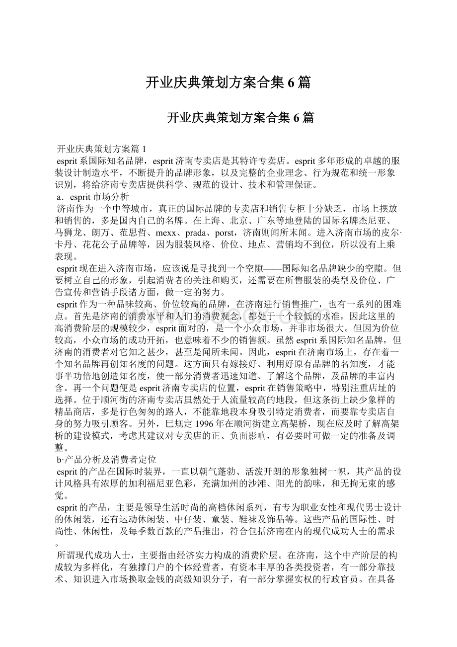 开业庆典策划方案合集6篇Word文档下载推荐.docx_第1页