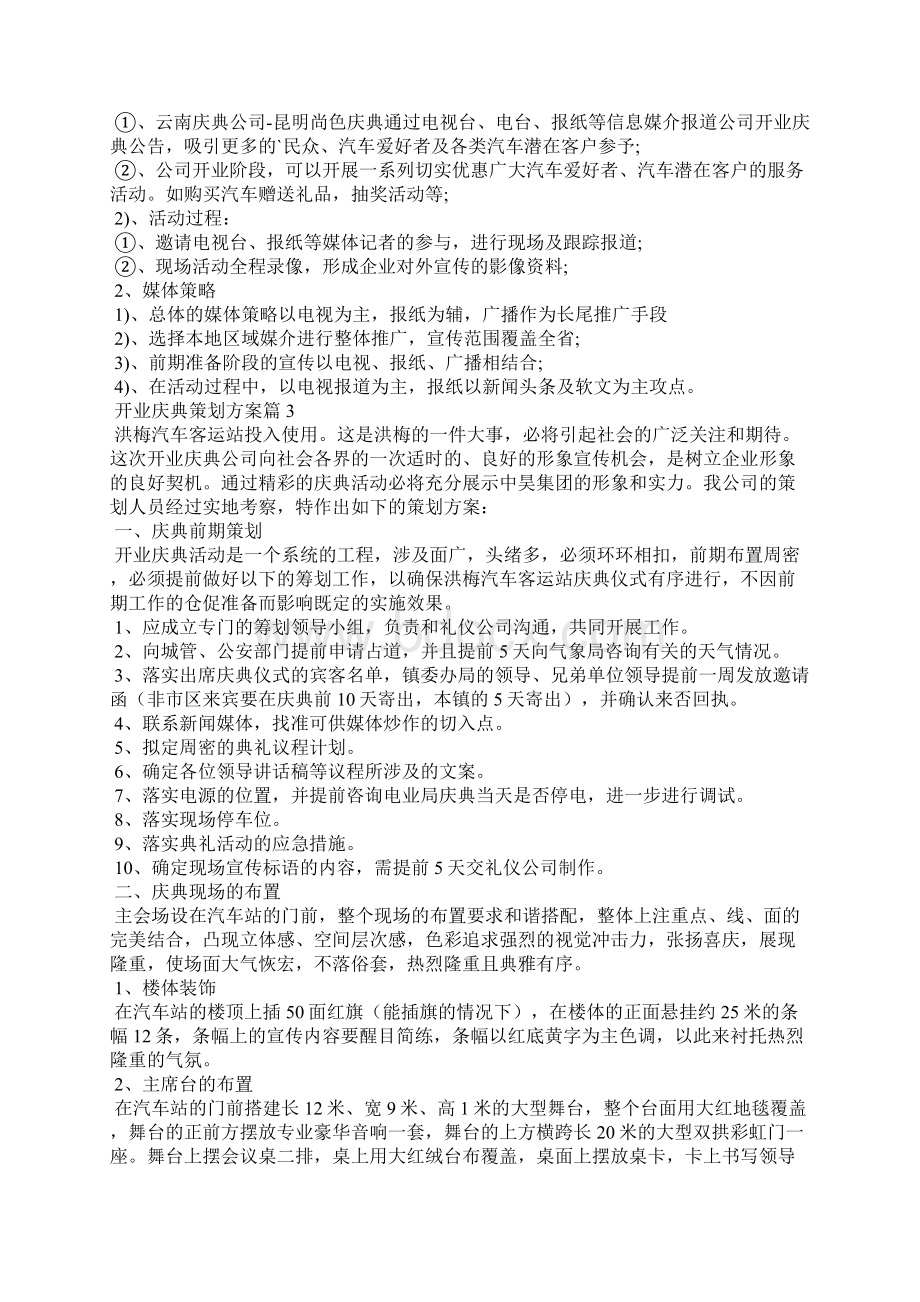 开业庆典策划方案合集6篇Word文档下载推荐.docx_第3页