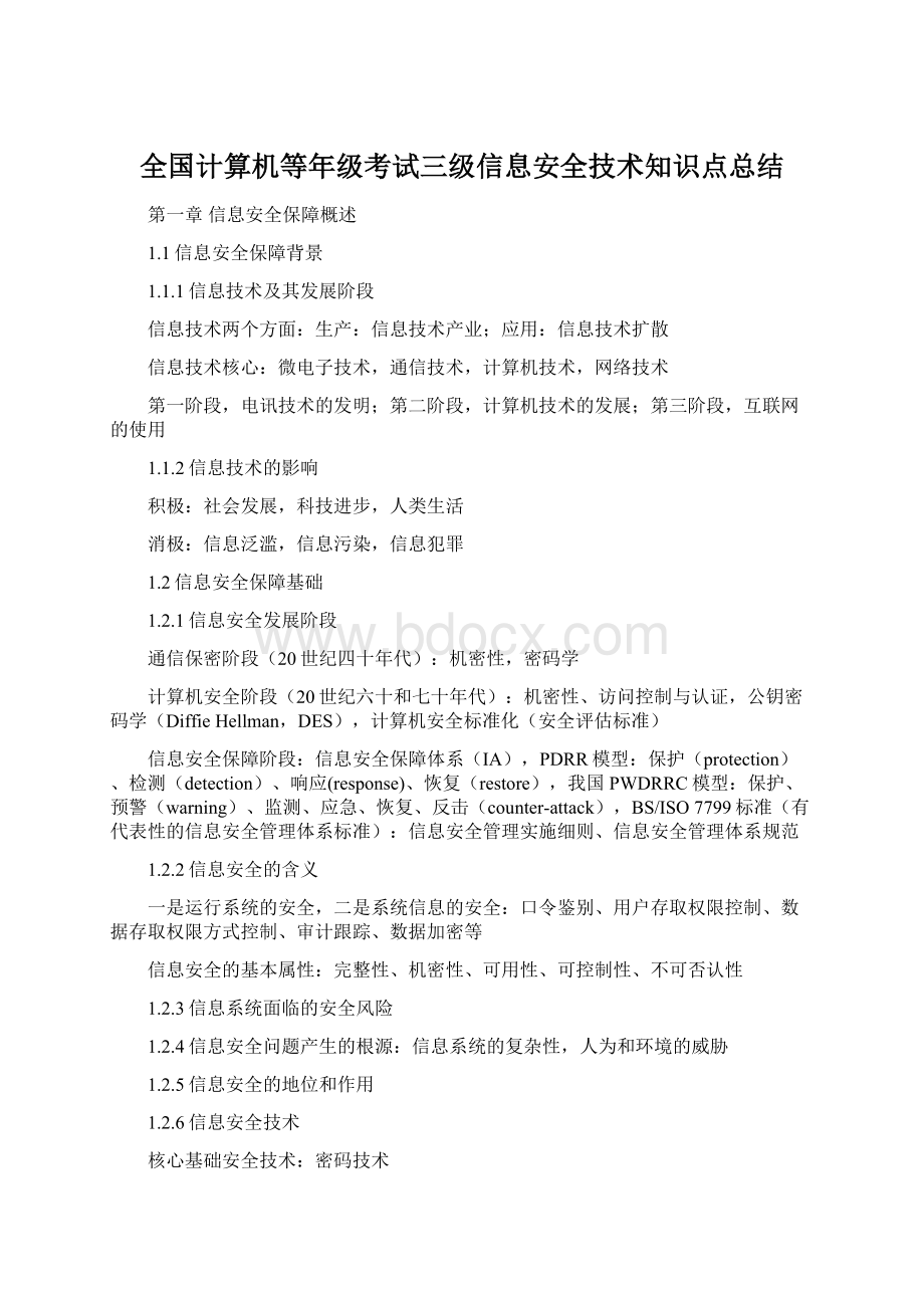 全国计算机等年级考试三级信息安全技术知识点总结.docx_第1页