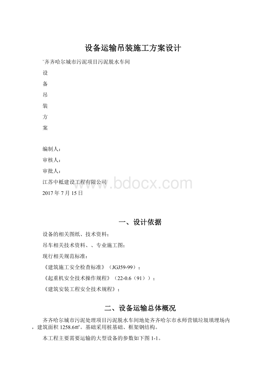 设备运输吊装施工方案设计.docx