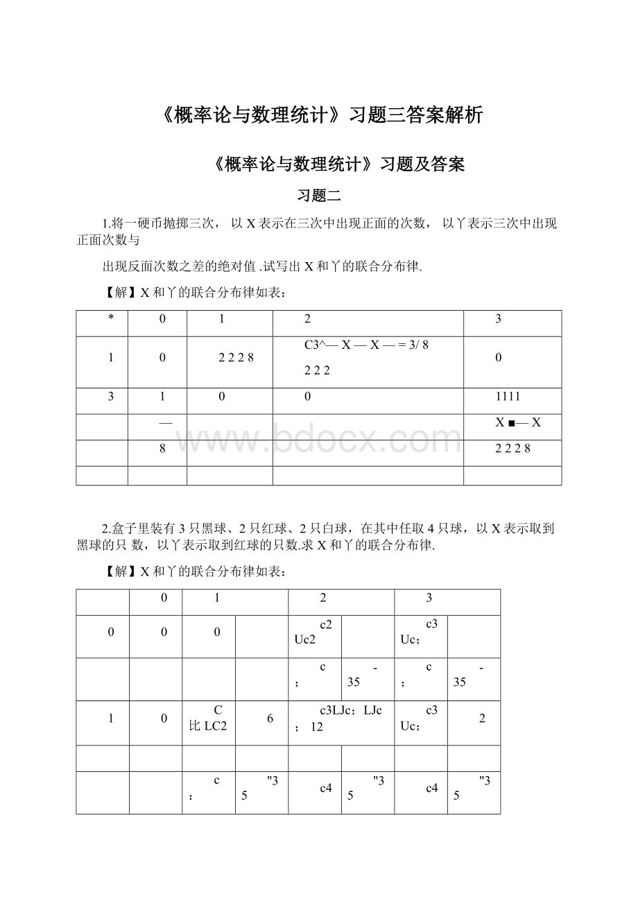 《概率论与数理统计》习题三答案解析Word文件下载.docx_第1页