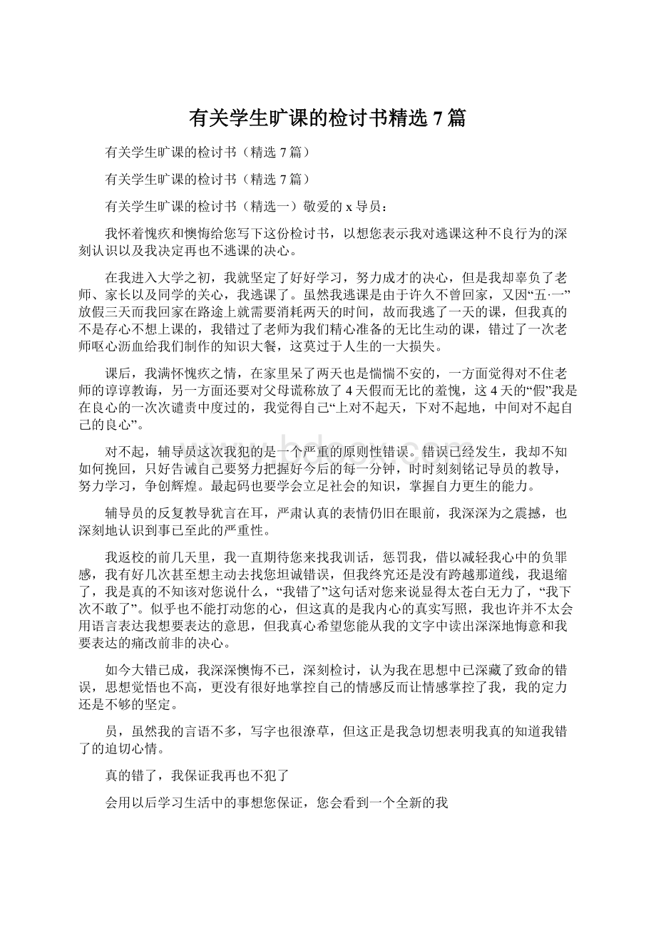 有关学生旷课的检讨书精选7篇.docx