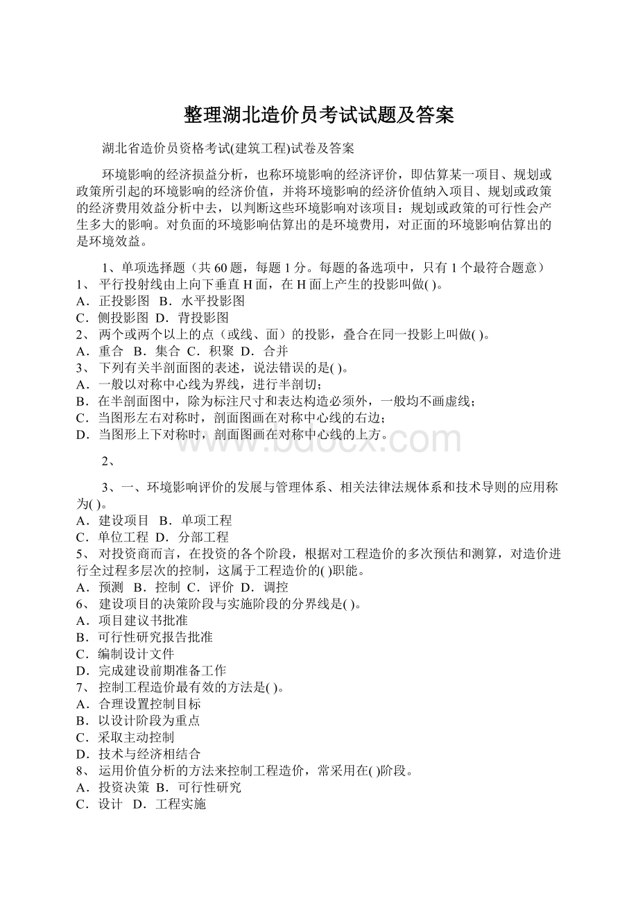 整理湖北造价员考试试题及答案.docx_第1页