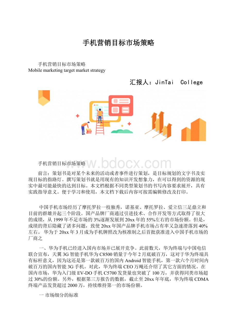 手机营销目标市场策略Word格式.docx_第1页