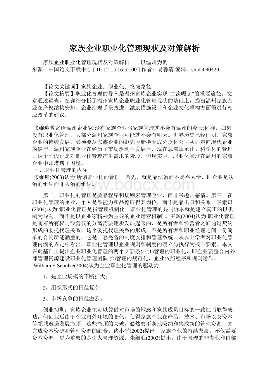 家族企业职业化管理现状及对策解析.docx