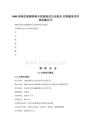 3000亩绿色富硒核桃示范基地及生态观光 庄园建设项目谋划建议书Word格式.docx