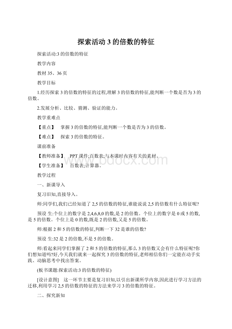 探索活动3的倍数的特征.docx