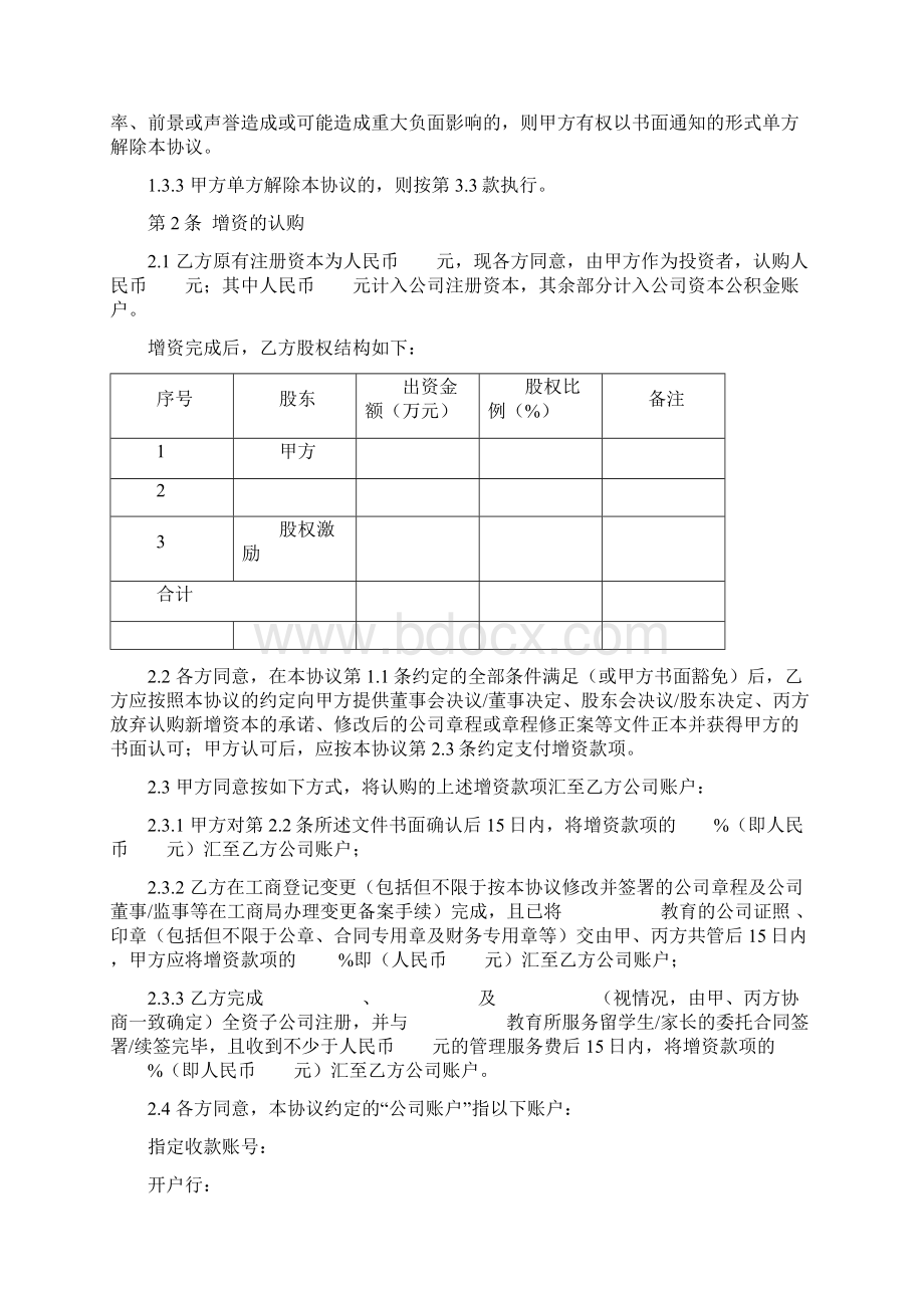 私募股权投资之增资扩股协议Word格式.docx_第3页