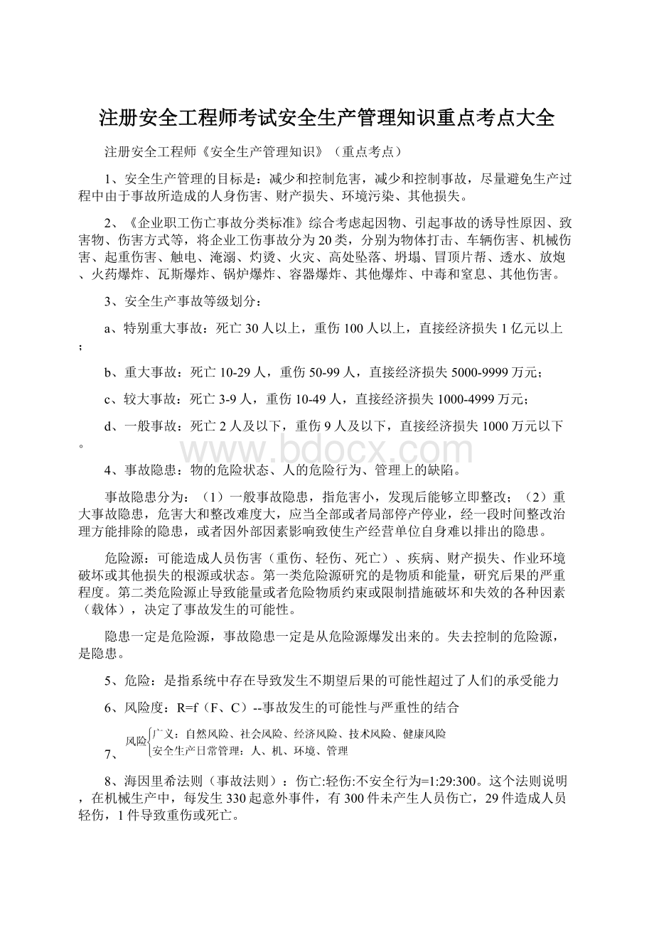 注册安全工程师考试安全生产管理知识重点考点大全Word文档下载推荐.docx_第1页