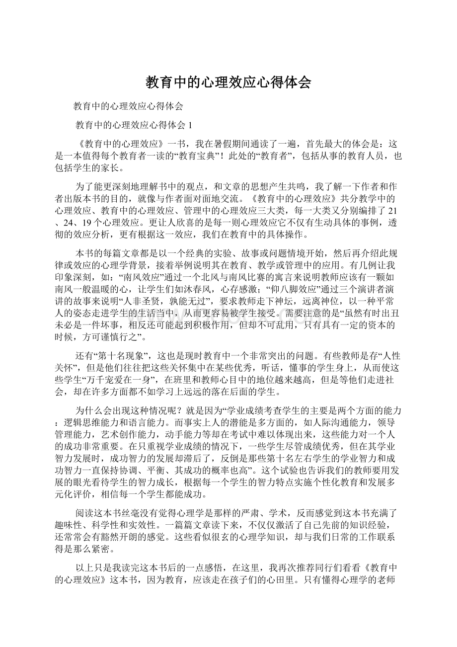 教育中的心理效应心得体会Word文档格式.docx