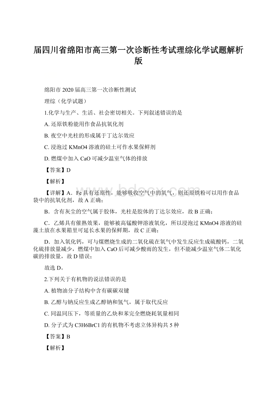 届四川省绵阳市高三第一次诊断性考试理综化学试题解析版Word格式文档下载.docx_第1页