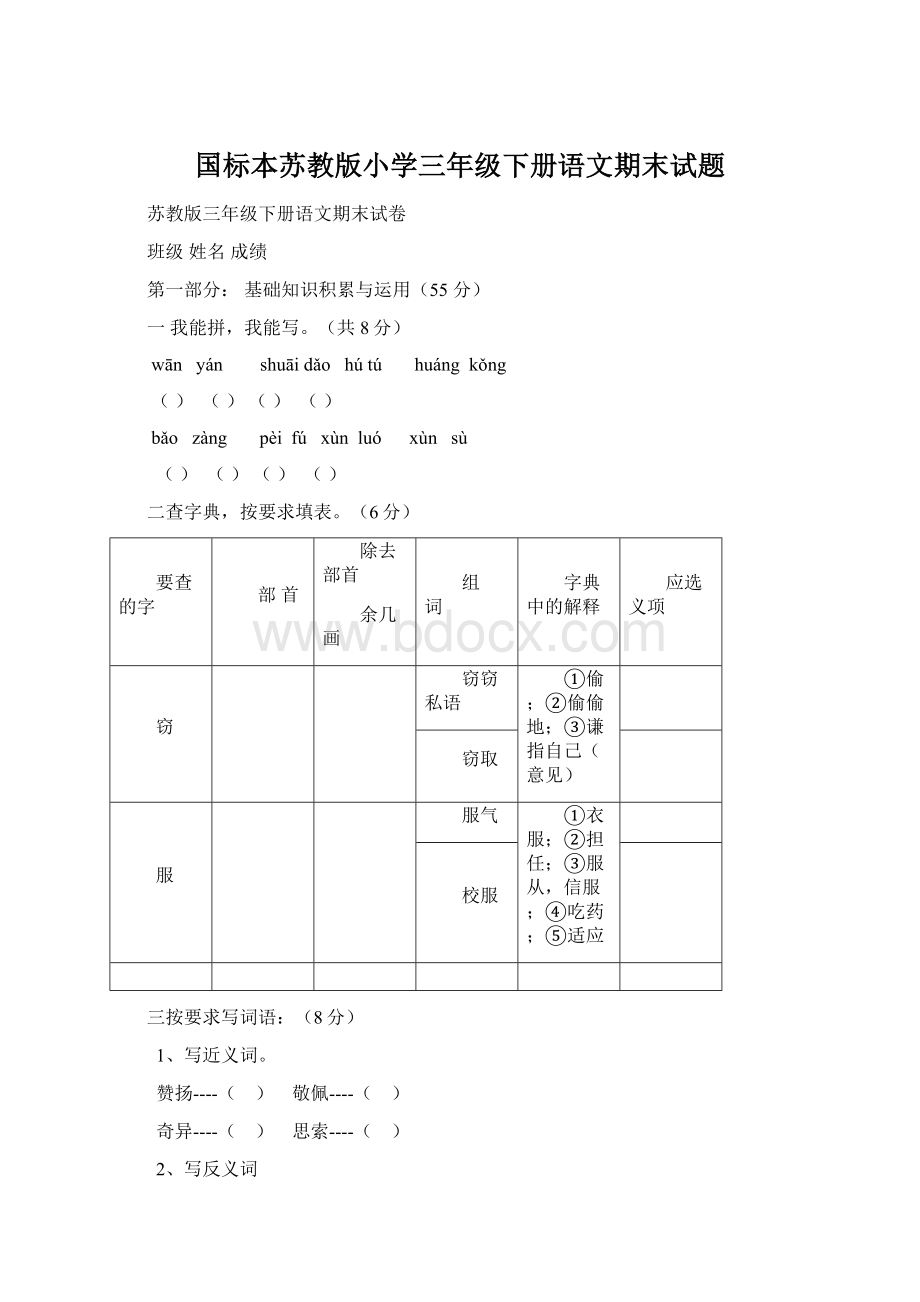 国标本苏教版小学三年级下册语文期末试题.docx