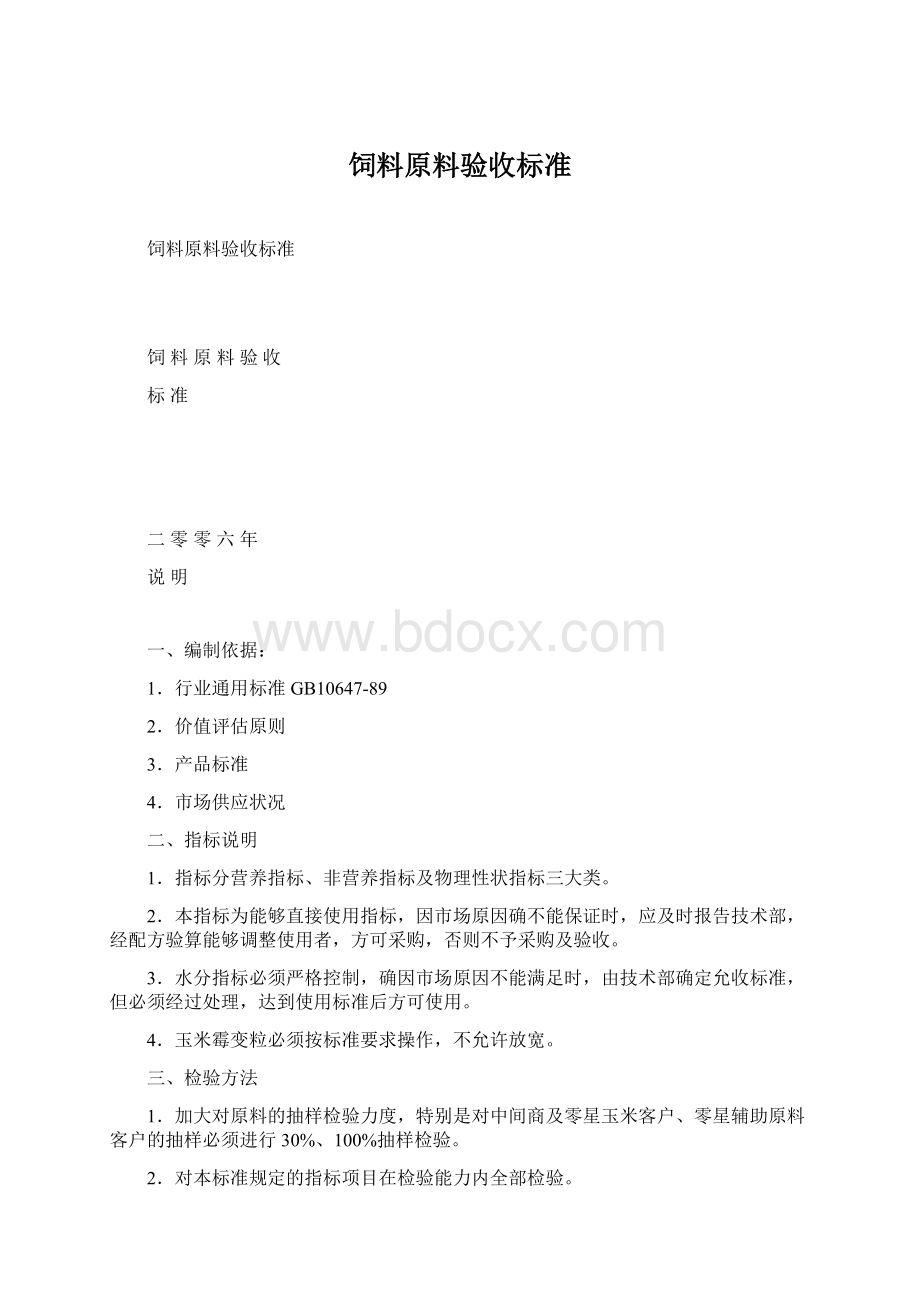 饲料原料验收标准Word文件下载.docx