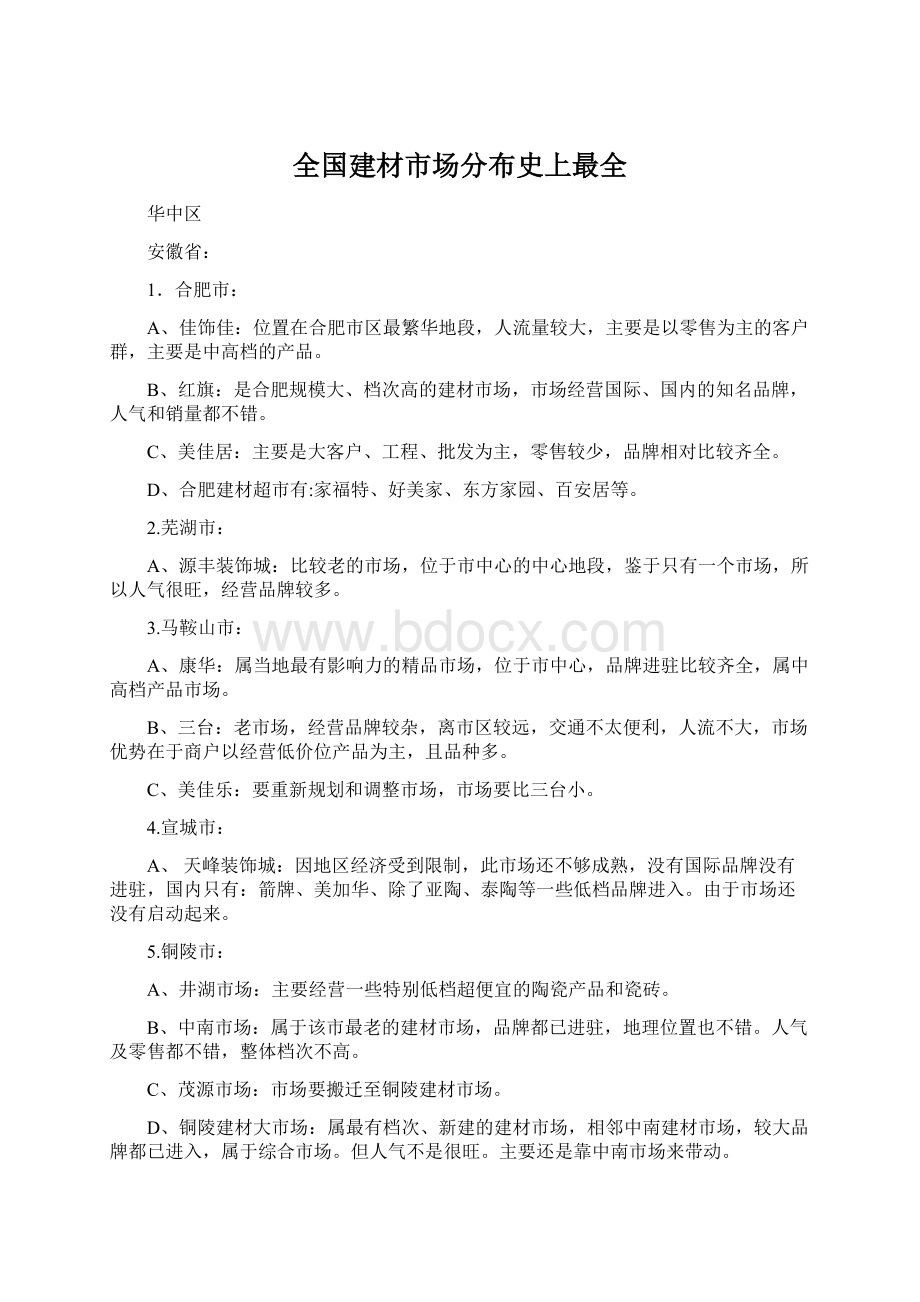 全国建材市场分布史上最全Word下载.docx_第1页