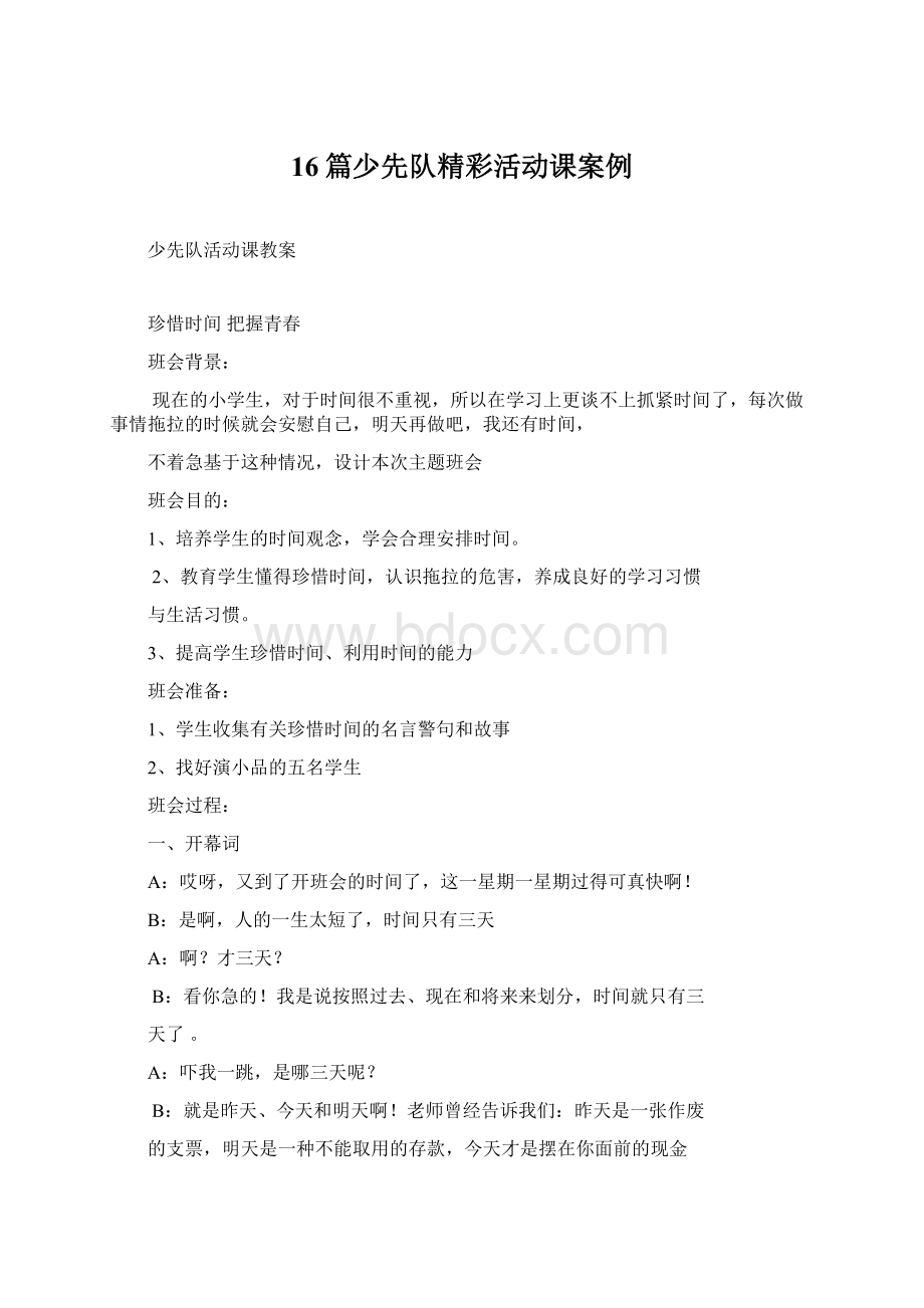 16篇少先队精彩活动课案例文档格式.docx