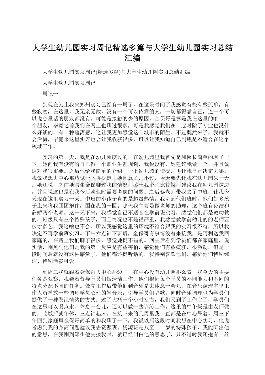 大学生幼儿园实习周记精选多篇与大学生幼儿园实习总结汇编Word文档格式.docx_第1页