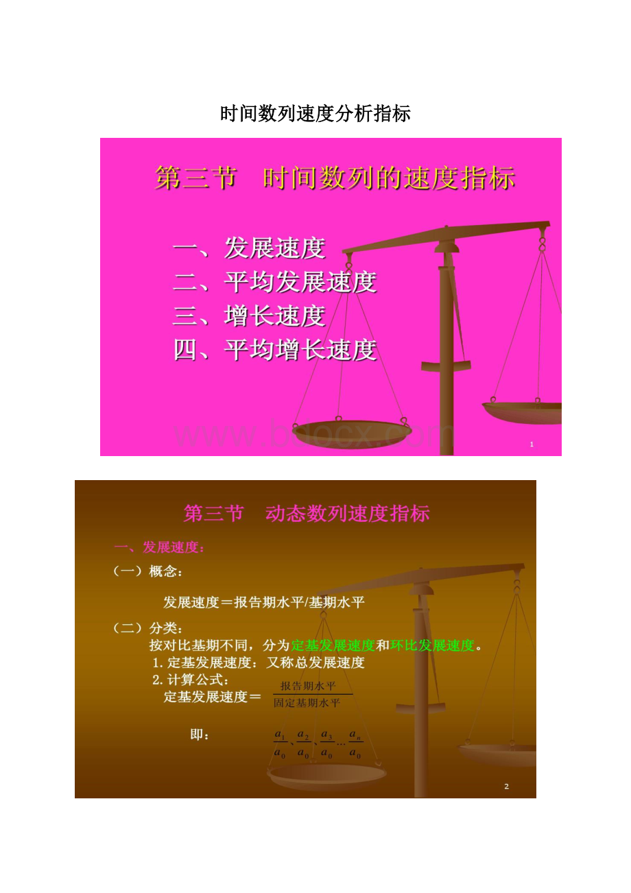 时间数列速度分析指标文档格式.docx_第1页