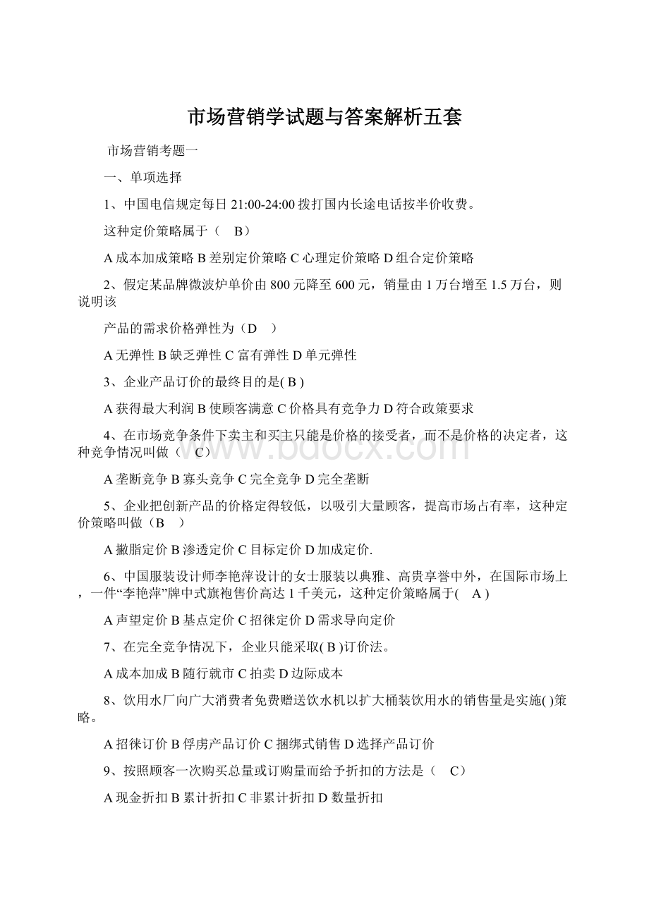 市场营销学试题与答案解析五套.docx_第1页