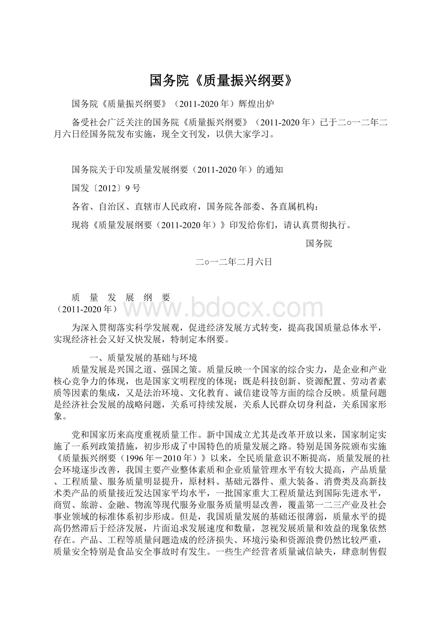 国务院《质量振兴纲要》文档格式.docx_第1页