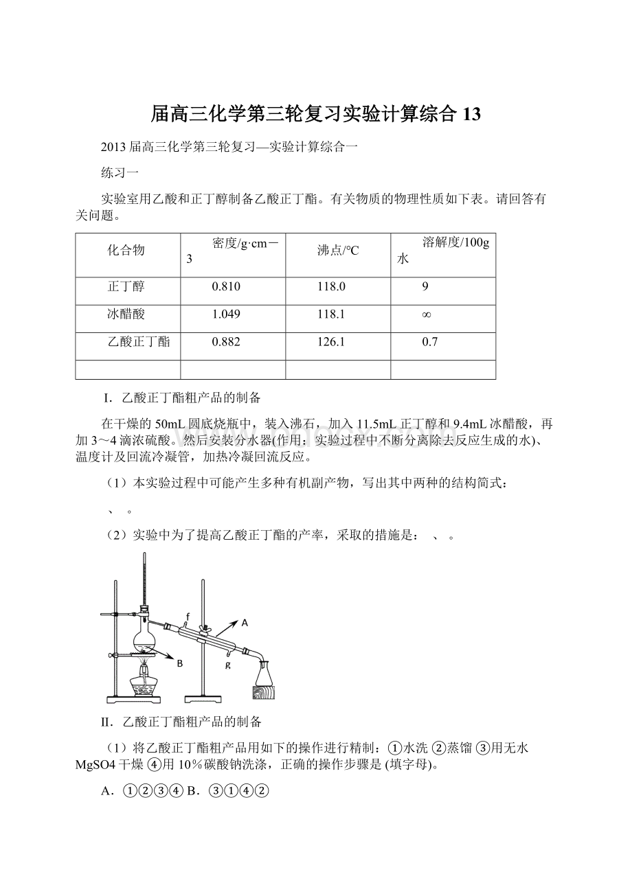 届高三化学第三轮复习实验计算综合13.docx_第1页