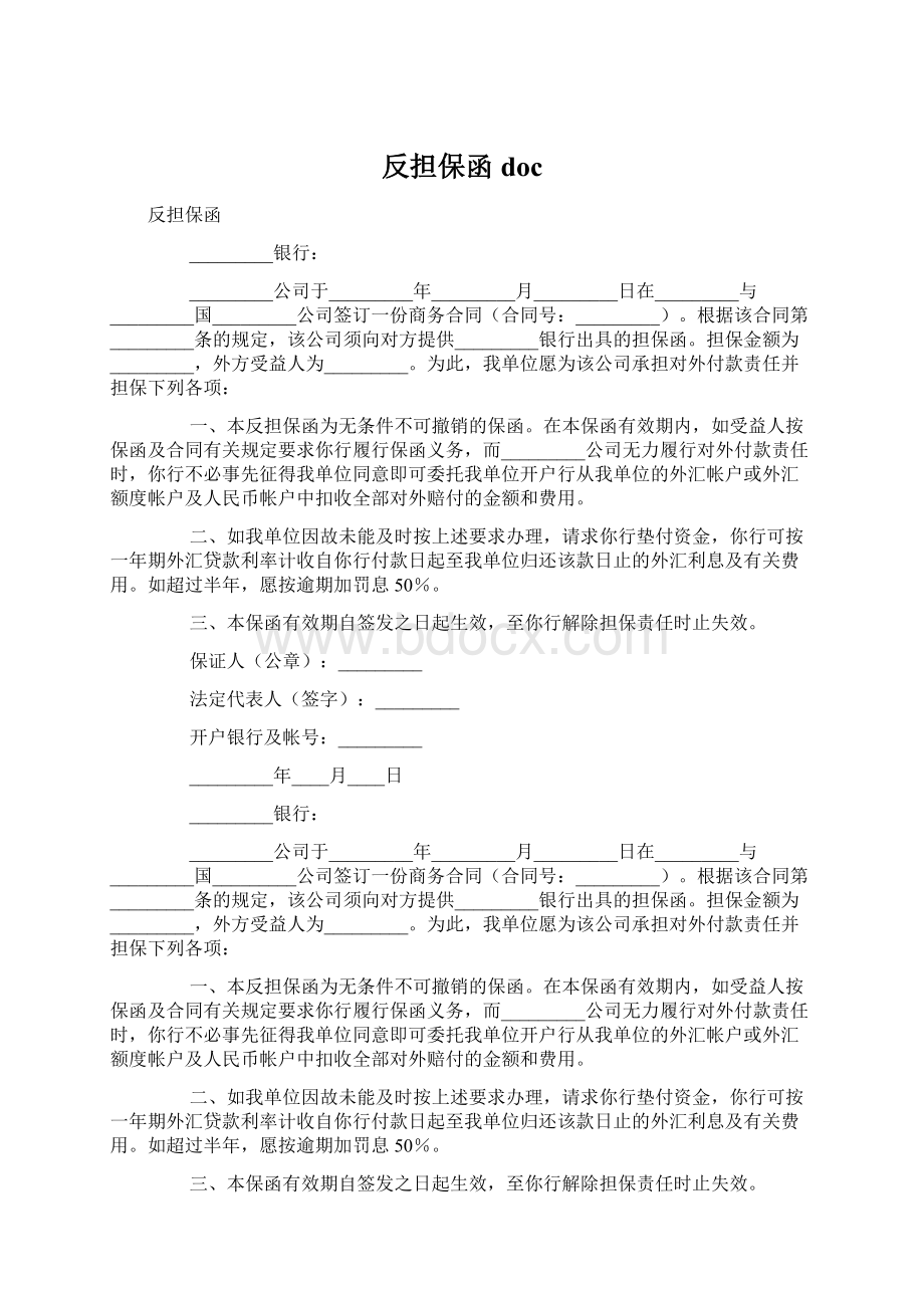 反担保函docWord文件下载.docx_第1页