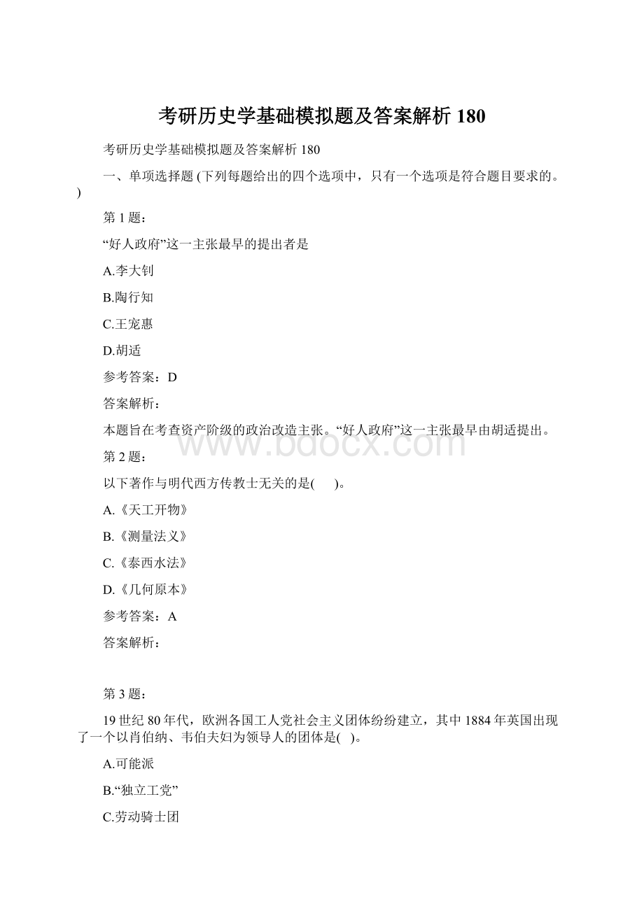 考研历史学基础模拟题及答案解析180Word格式.docx_第1页