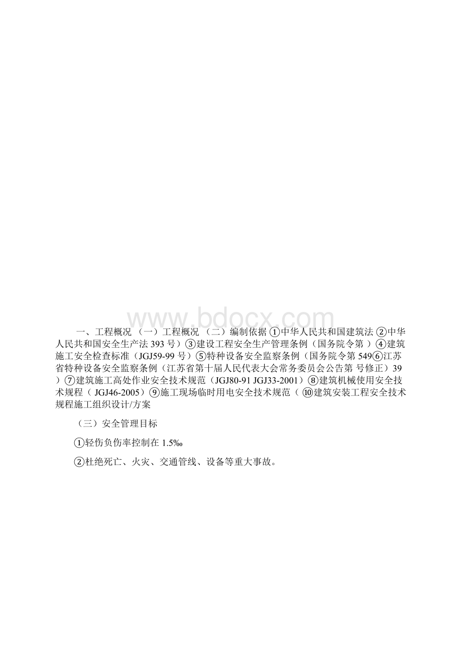 项目安全施工方案.docx_第2页