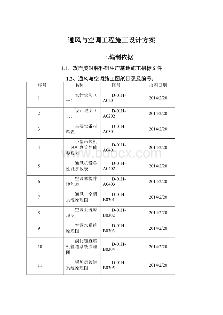 通风与空调工程施工设计方案.docx_第1页