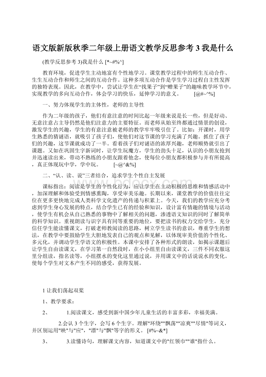 语文版新版秋季二年级上册语文教学反思参考3我是什么.docx