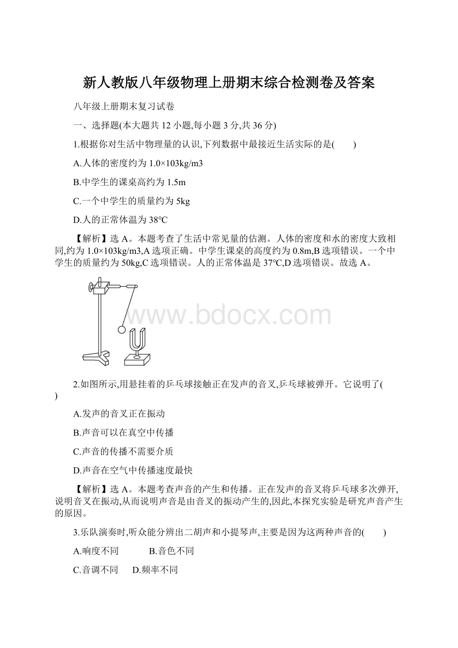 新人教版八年级物理上册期末综合检测卷及答案Word文件下载.docx_第1页