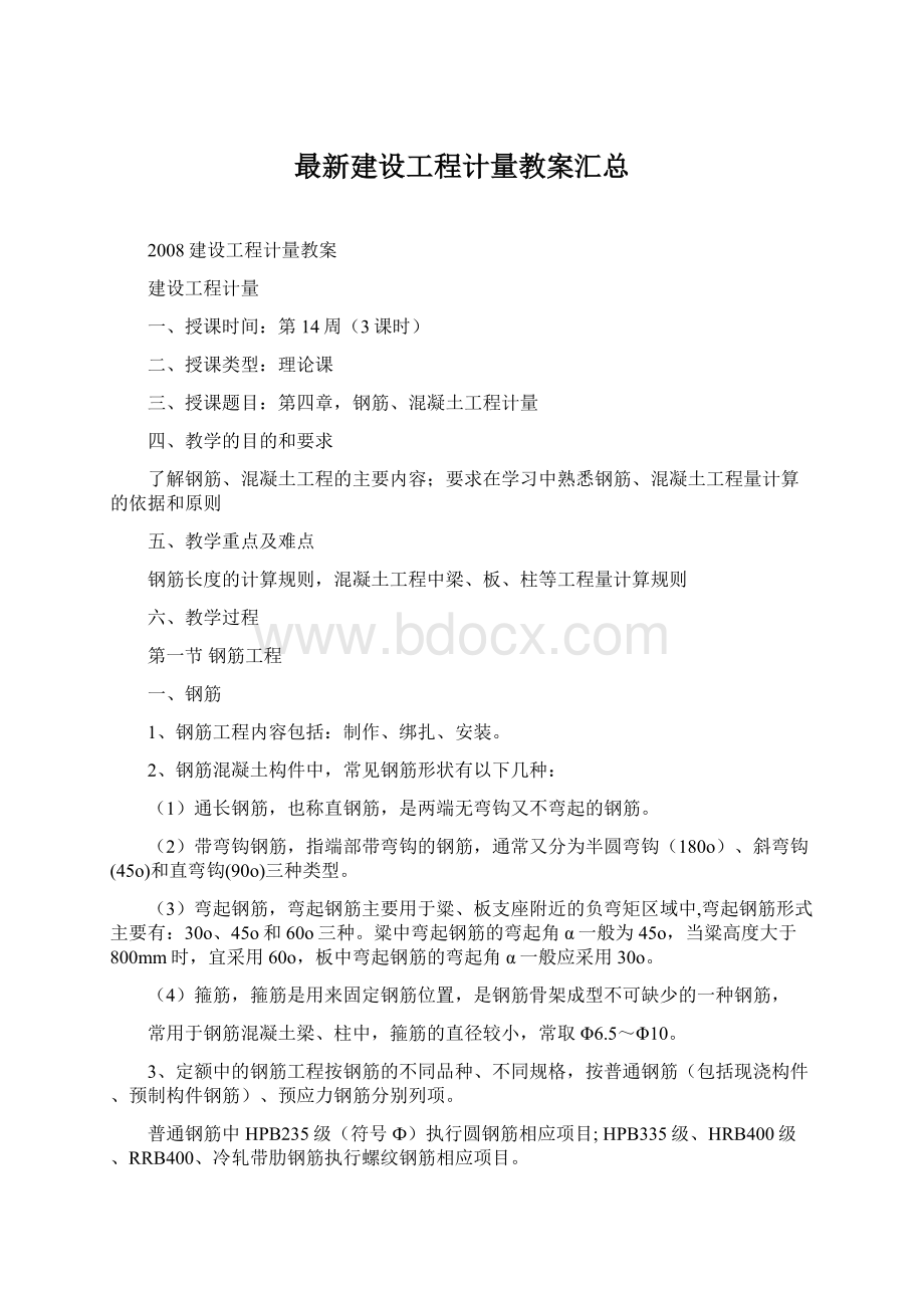 最新建设工程计量教案汇总Word格式.docx_第1页