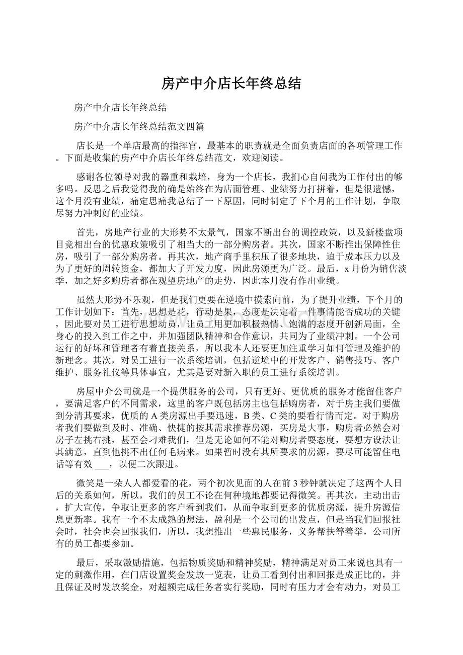 房产中介店长年终总结Word格式文档下载.docx