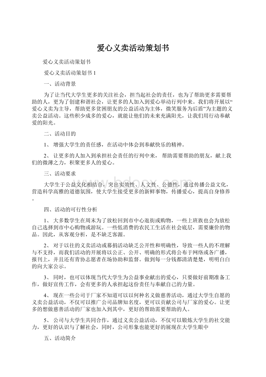 爱心义卖活动策划书.docx_第1页