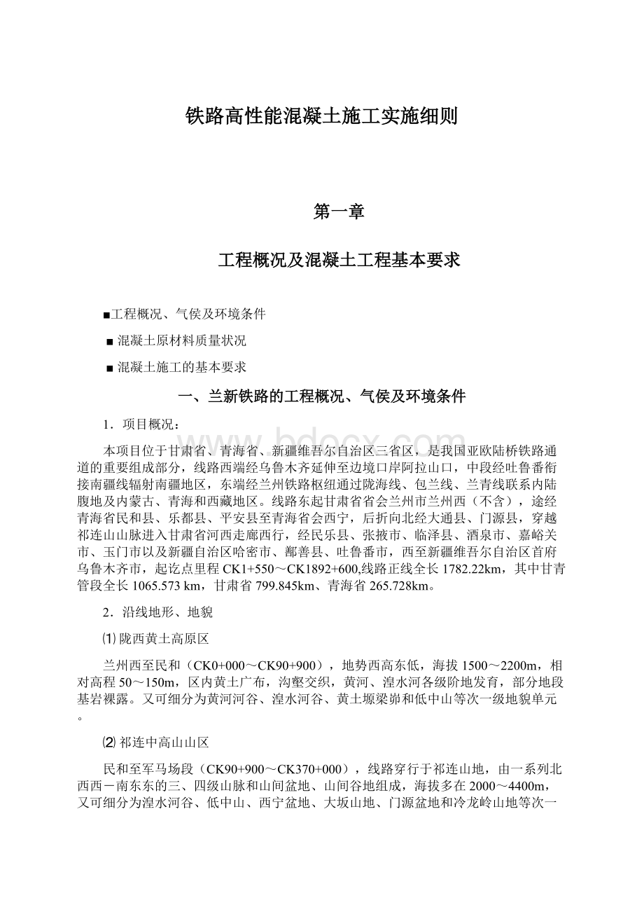 铁路高性能混凝土施工实施细则.docx